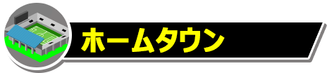 ホームタウン