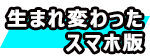 生まれ変わった