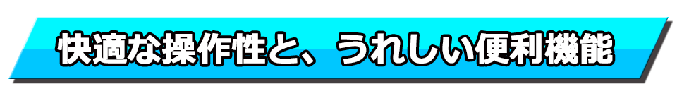 うれしい便利機能