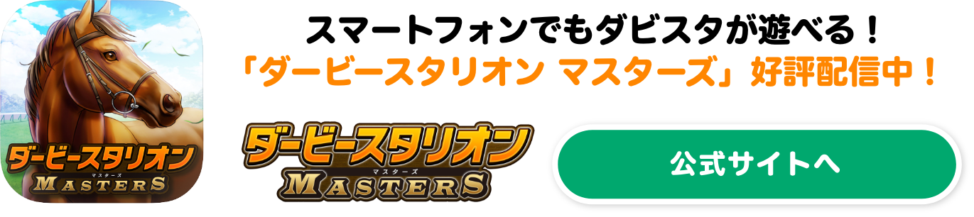 スマートフォンでもダビスタが遊べる！「ダービースタリオン マスターズ」好評配信中！