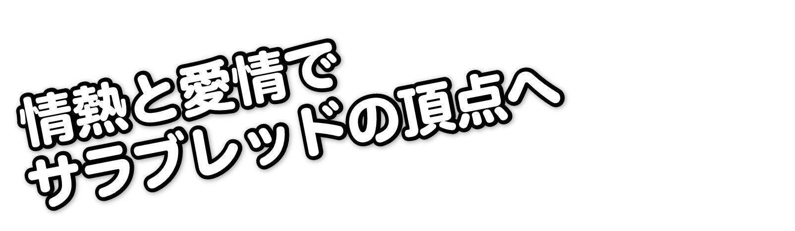 情熱と愛情でサラブレッドの頂点へ