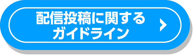 ガイドライン