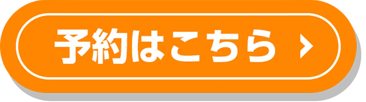 ご予約