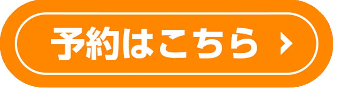 ご予約