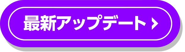 アップデート情報