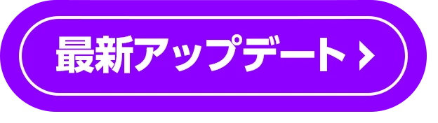 アップデート情報