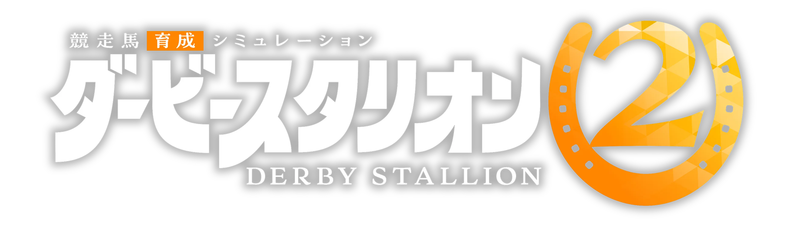ダービースタリオン2
