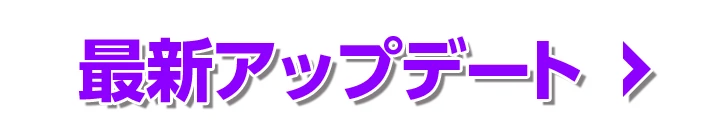 アップデート情報