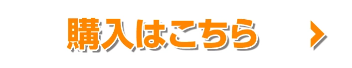ご購入