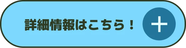 詳細情報はこちら！
