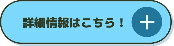 詳細情報はこちら！