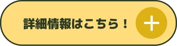 詳細情報はこちら！