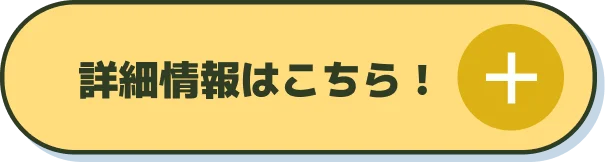 詳細情報はこちら！