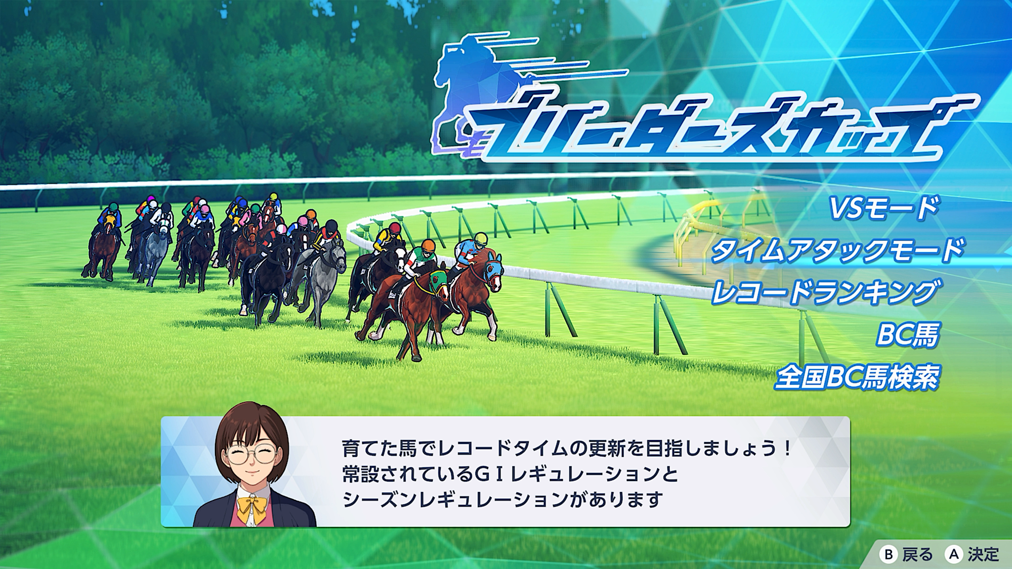 ブリーダーズカップのタイムアタックモード
